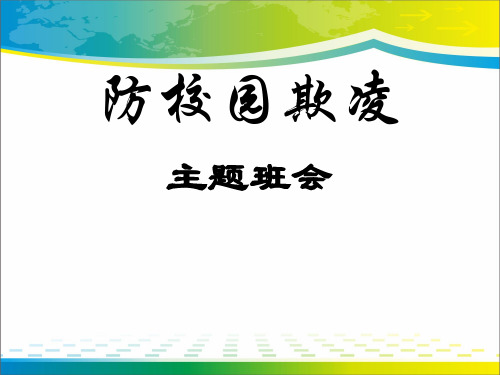 《防校园欺凌主题班会》PPT【完美版课件】