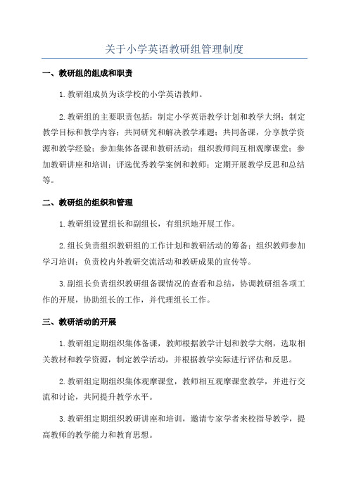 关于小学英语教研组管理制度