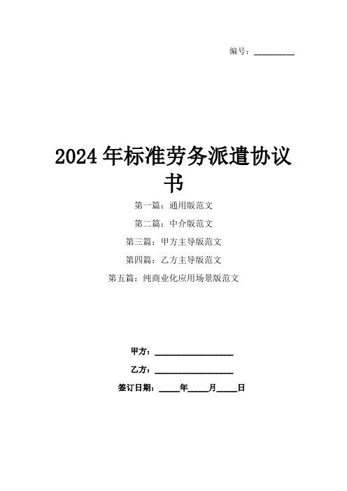 2024年标准劳务派遣协议书