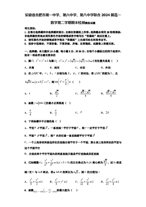 安徽省合肥市第一中学、第六中学、第八中学联合2024届高一数学第二学期期末检测模拟试题含解析