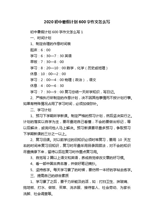 2020初中暑假计划600字作文怎么写