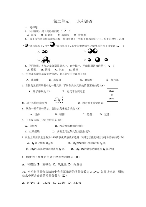 鲁教版化学九年级上册第二单元    水和溶液