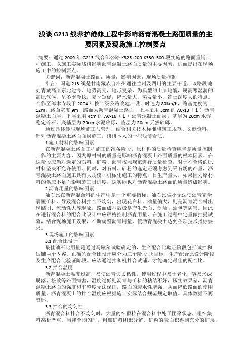 浅谈G213线养护维修工程中影响沥青混凝土路面质量的主要因素及现场施工控制要点