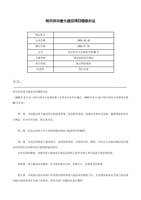 哈尔滨市重大建设项目稽查办法-哈尔滨市人民政府令第96号