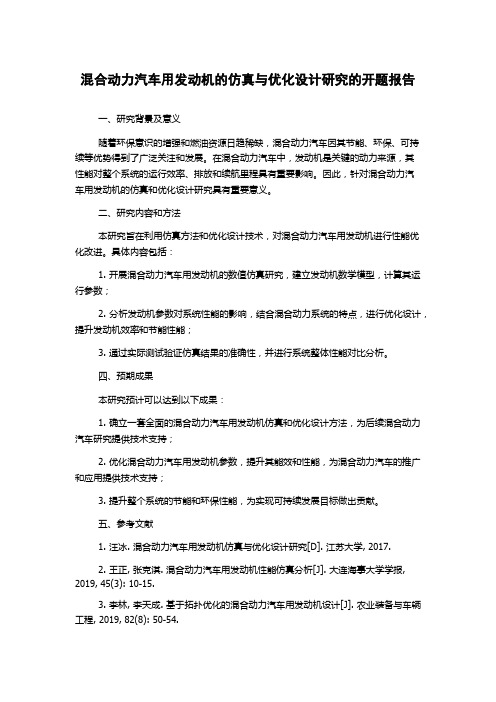 混合动力汽车用发动机的仿真与优化设计研究的开题报告