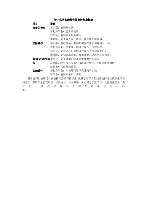 初中化学实验操作技能评价指标表