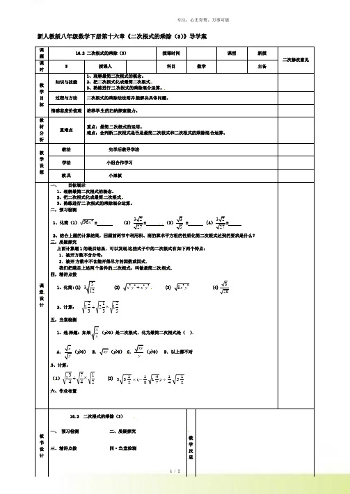 2023年人教版八年级数学下册第十六章《二次根式的乘除(3)》导学案 (2)