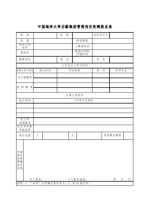 中国海洋大学后勤集团管理岗位竞聘报名表