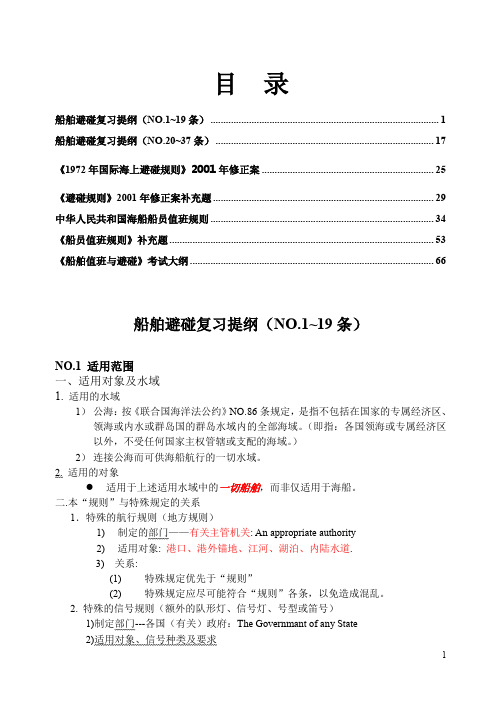 船舶避碰复习提纲及补充内容