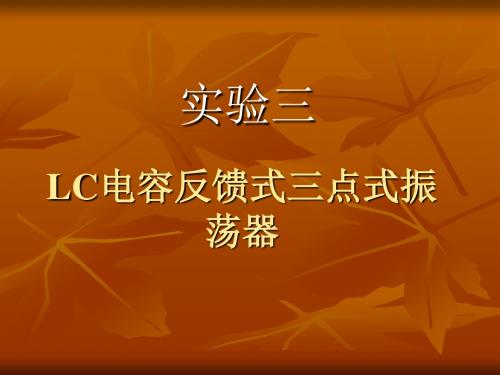 通信电子电路实验