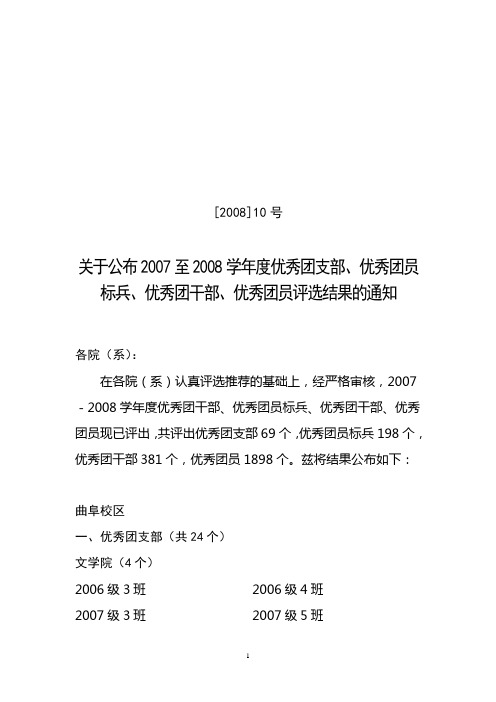关于公布2007至2008学年度优秀团支部