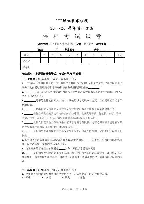 电子商务法律法规  模拟试卷附答案