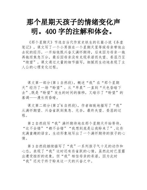 那个星期天孩子的心情变化语句。400字批注和体会。