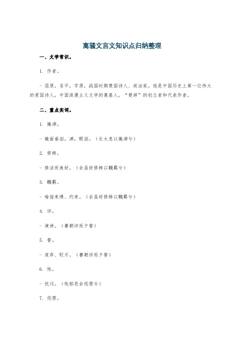 离骚文言文知识点归纳整理