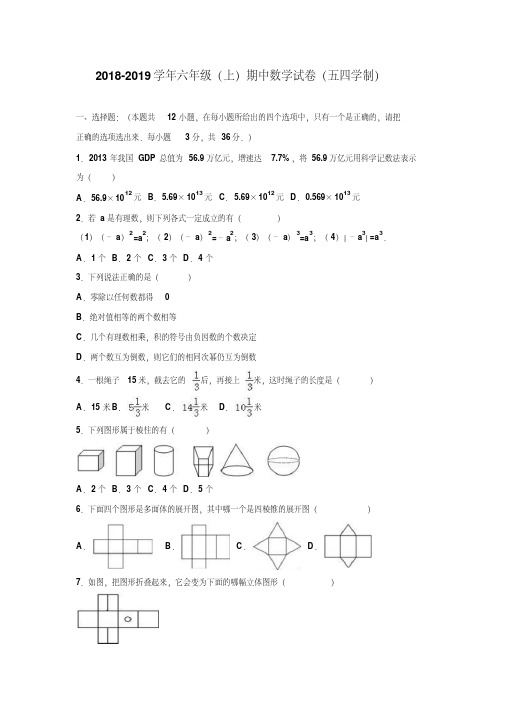 2018-2019学年六年级数学上学期(鲁教版)期中测试题及答案(五四学制)