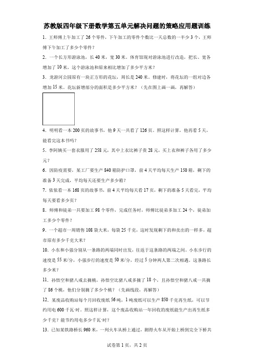 苏教版四年级下册数学第五单元解决问题的策略应用题训练