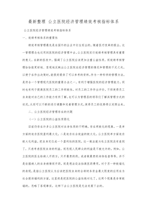 最新整理公立医院经济管理绩效考核指标体系.docx