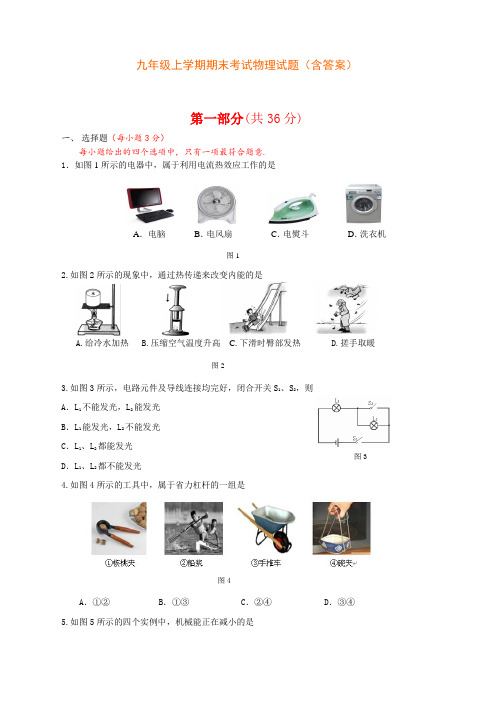 【精编】新版人教版九年级上学期期末考试物理试题(含答案)