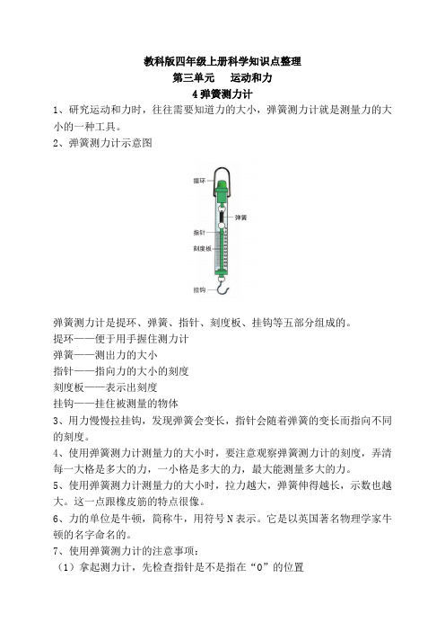 新教科版四年级上册科学3.4弹簧测力计  知识点