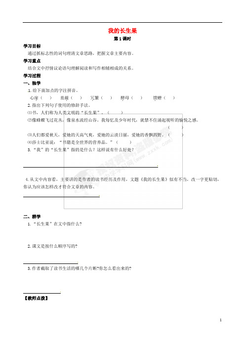 湖北省北大附中武汉为明实验学校八年级语文上册 第16课《我的长生果》导学案(无答案) 鄂教版