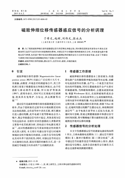 磁致伸缩位移传感器感应信号的分析调理