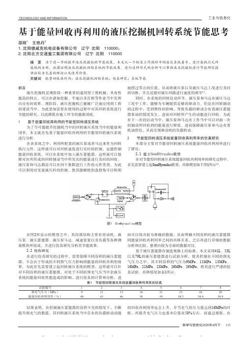 基于能量回收再利用的液压挖掘机回转系统节能思考