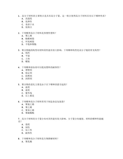 高分子材料与应用技术测试 选择题 63题