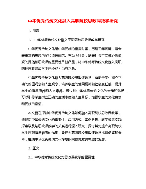 中华优秀传统文化融入高职院校思政课教学研究