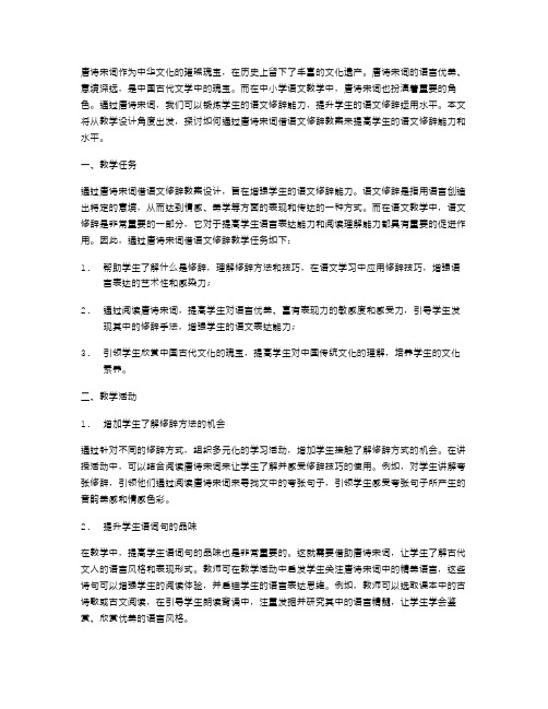 通过唐诗宋词借语文修辞教案设计