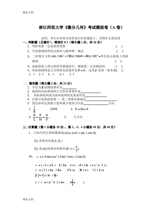 最新浙江师范大学《微分几何》全套模拟卷