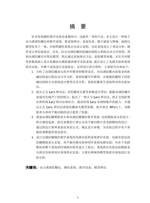 基于动力调谐陀螺仪的模型分析与教学系统设计