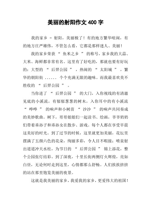 美丽的射阳作文400字