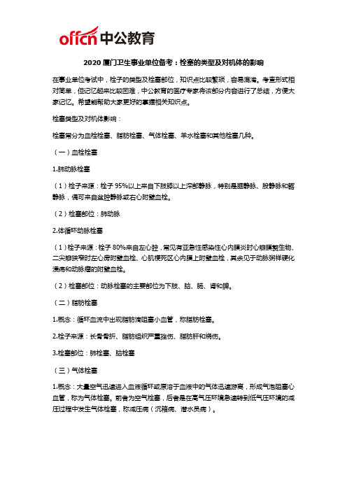 2020厦门卫生事业单位备考：栓塞的类型及对机体的影响