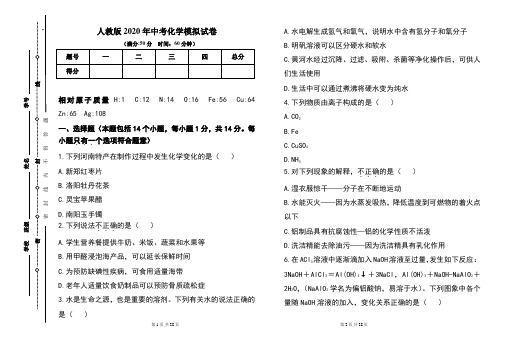 人教版2020年中考化学模拟试题及答案(含两套题)