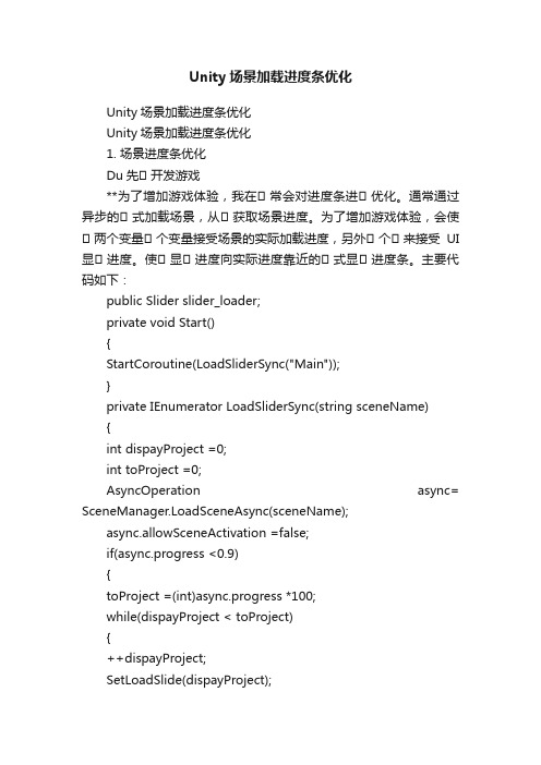 Unity场景加载进度条优化