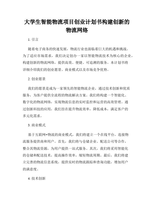 大学生智能物流项目创业计划书构建创新的物流网络