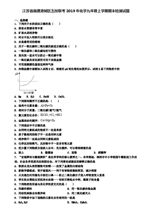 江苏省南通港闸区五校联考2019年化学九年级上学期期末检测试题