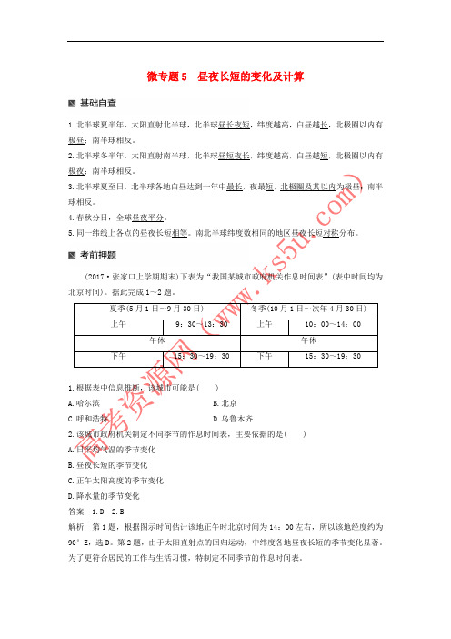 2018届高考地理二轮专题复习 专题十七 微专题5 昼夜长短的变化及计算讲义 新人教版