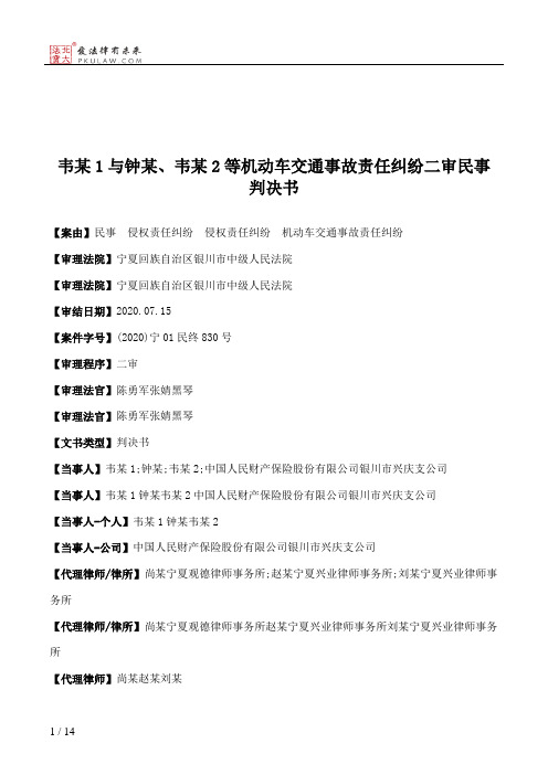 韦某1与钟某、韦某2等机动车交通事故责任纠纷二审民事判决书