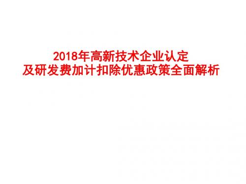 2018年高新技术企业认定及研发费加计扣除优惠政策全面解析41300