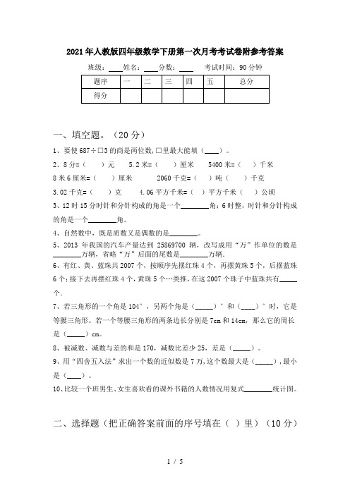 2021年人教版四年级数学下册第一次月考考试卷附参考答案