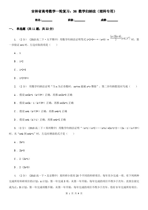 吉林省高考数学一轮复习：36 数学归纳法(理科专用)