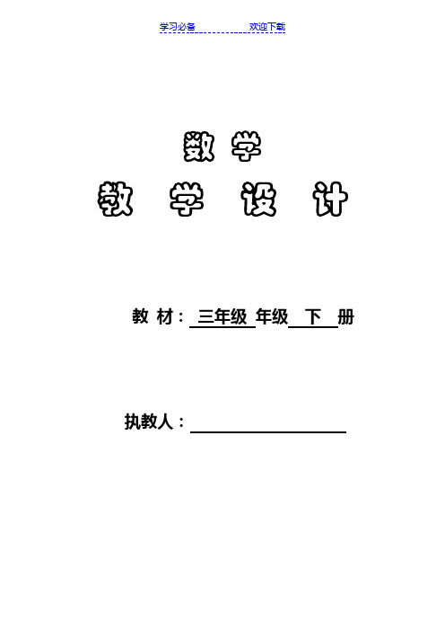 新人教版三年级数学下册教案(表格式)