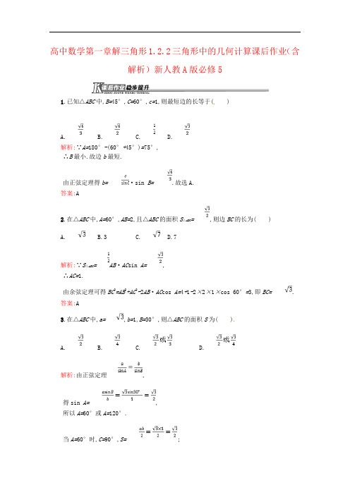 高中数学第一章解三角形1.2.2三角形中的几何计算课后作业(含解析)新人教A版必修5