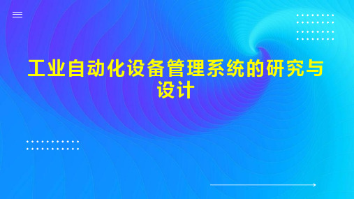 工业自动化设备管理系统的研究与设计