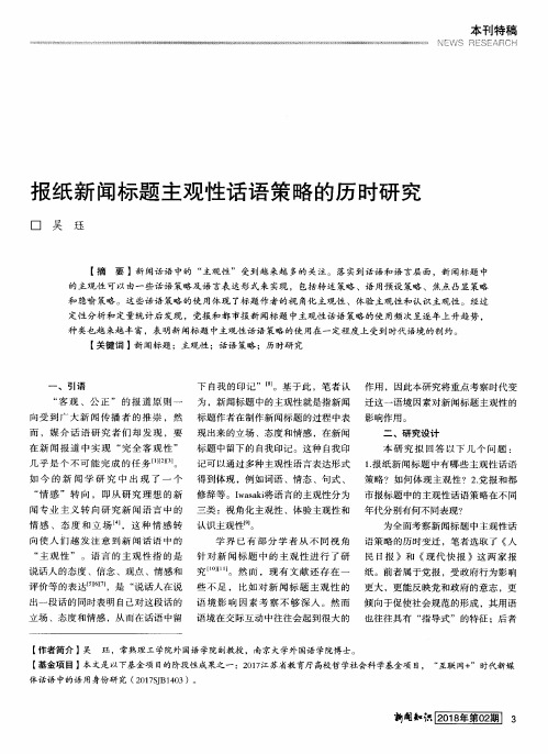 报纸新闻标题主观性话语策略的历时研究