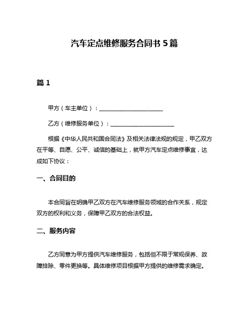 汽车定点维修服务合同书5篇