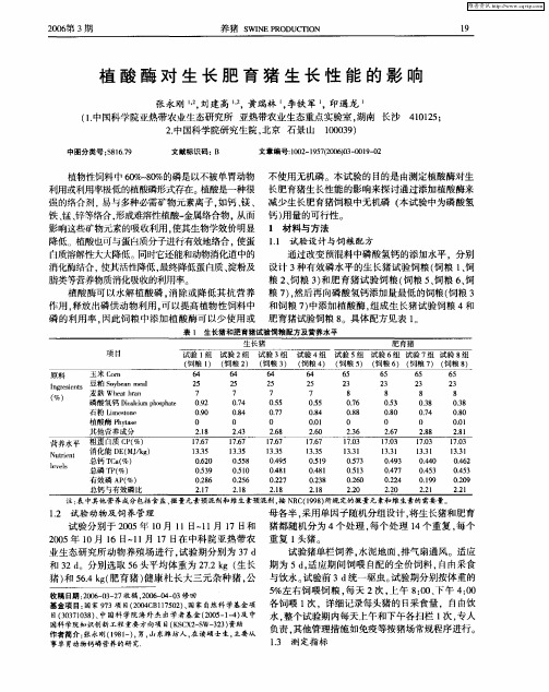 植酸酶对生长肥育猪生长性能的影响