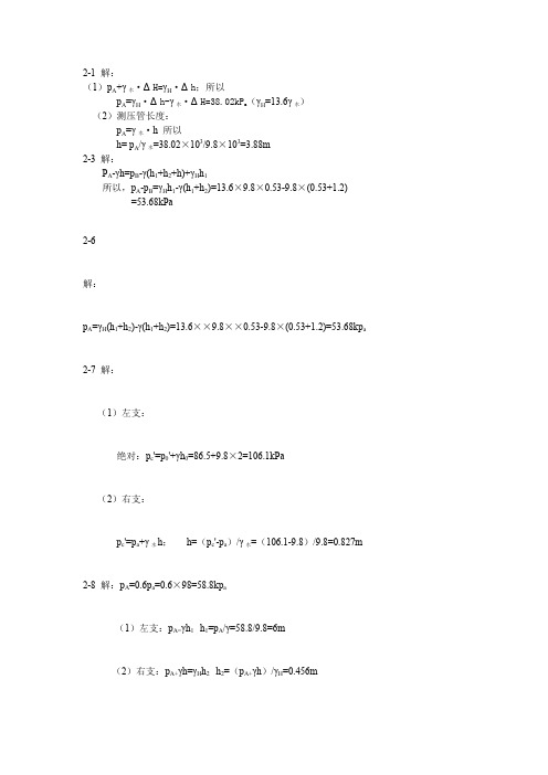 水力学第2-7章答案(吕宏兴__裴国霞等)