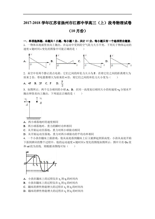 江苏省扬州市江都中学2017-2018学年高三上学期段考物理试卷(10月份) Word版含解析